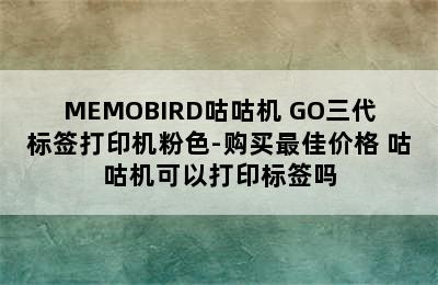 MEMOBIRD咕咕机 GO三代标签打印机粉色-购买最佳价格 咕咕机可以打印标签吗